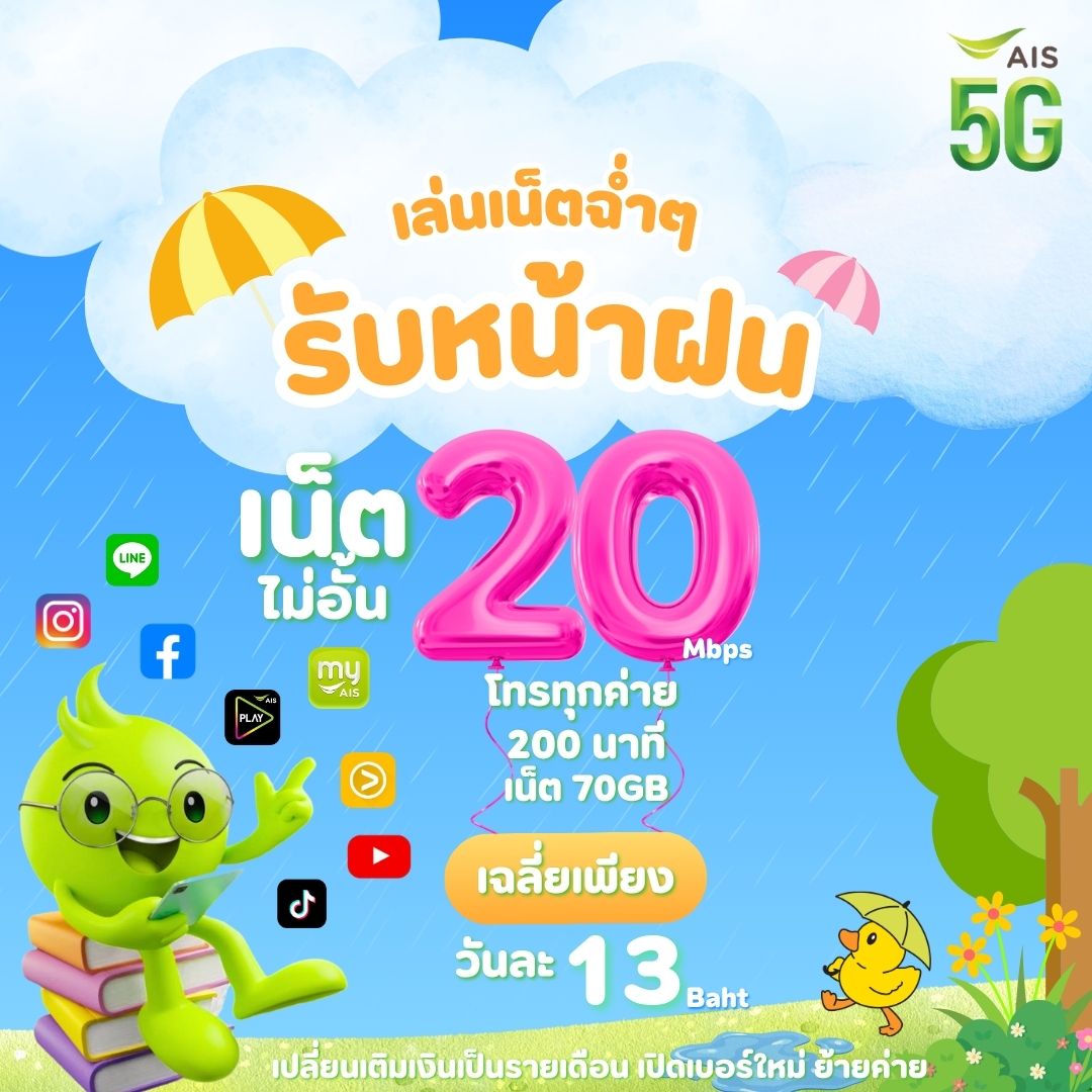 โปรหน้าฝน
