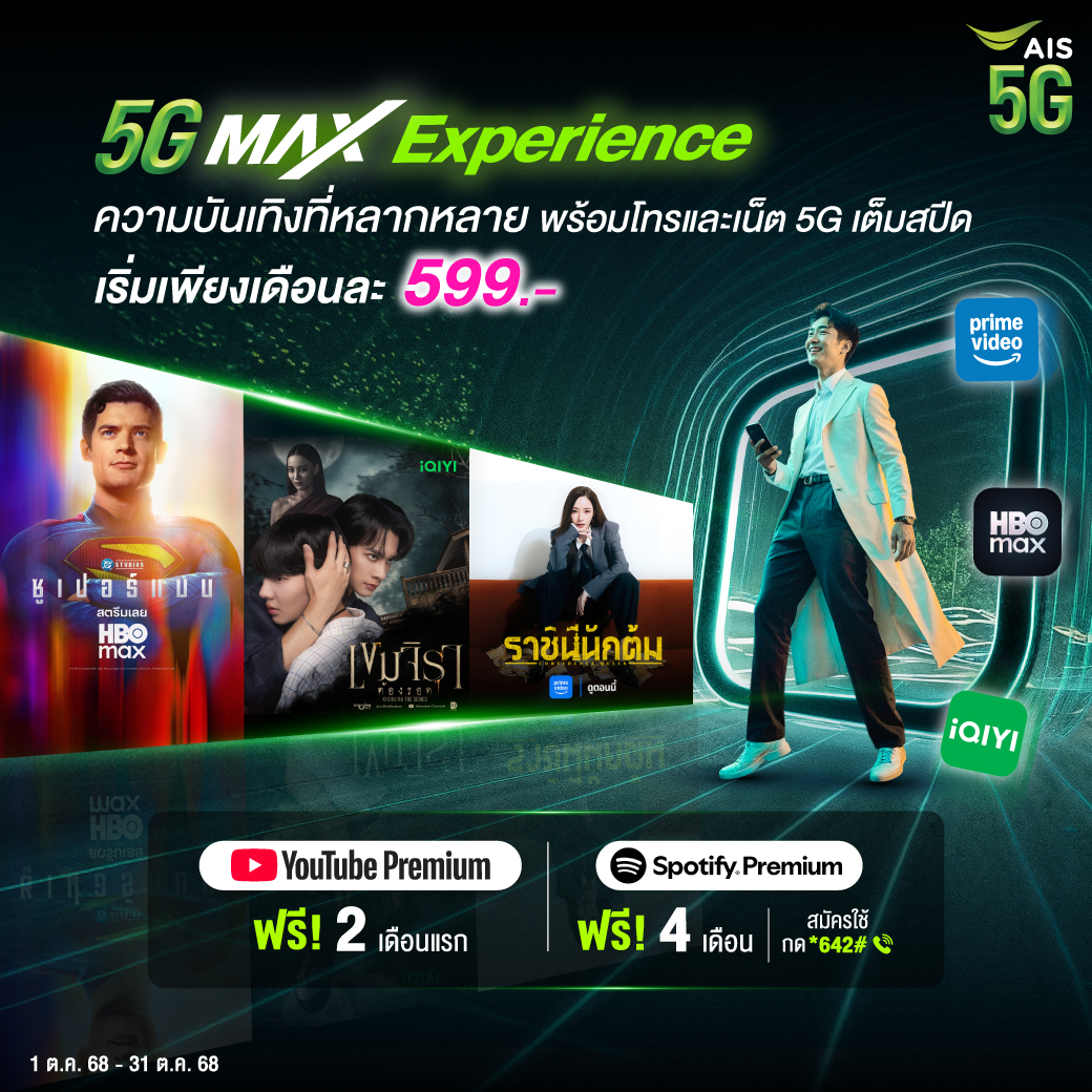 Revised   AIS 5G MAX Experience Oct 25 Time1759285953129