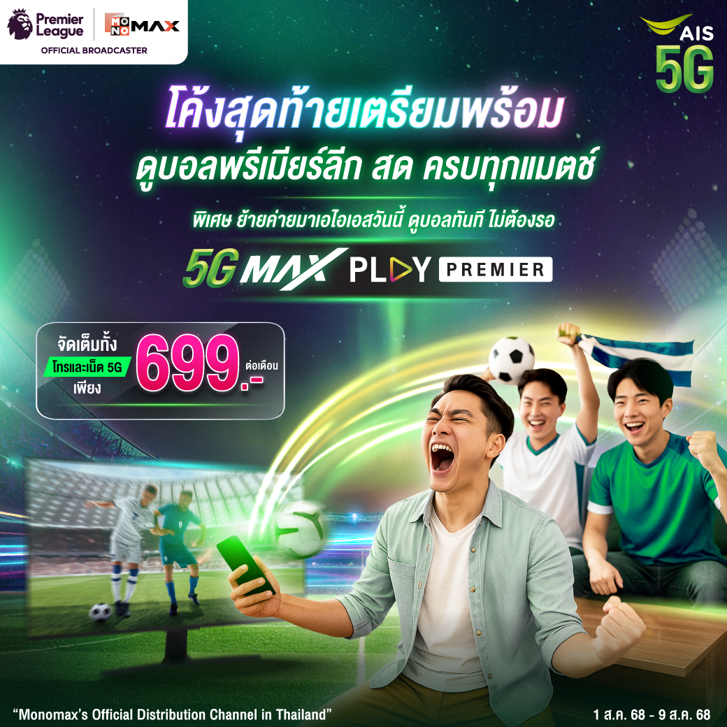Revised   AIS 5G PLAY PREMIER Time1753929651175