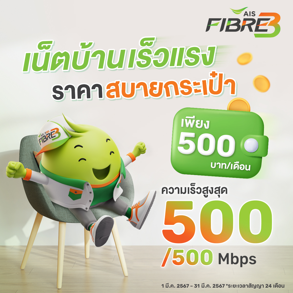 AIS Fibre Online AW Mar Broadband24 02 1200x1200 1 Time1711098410874