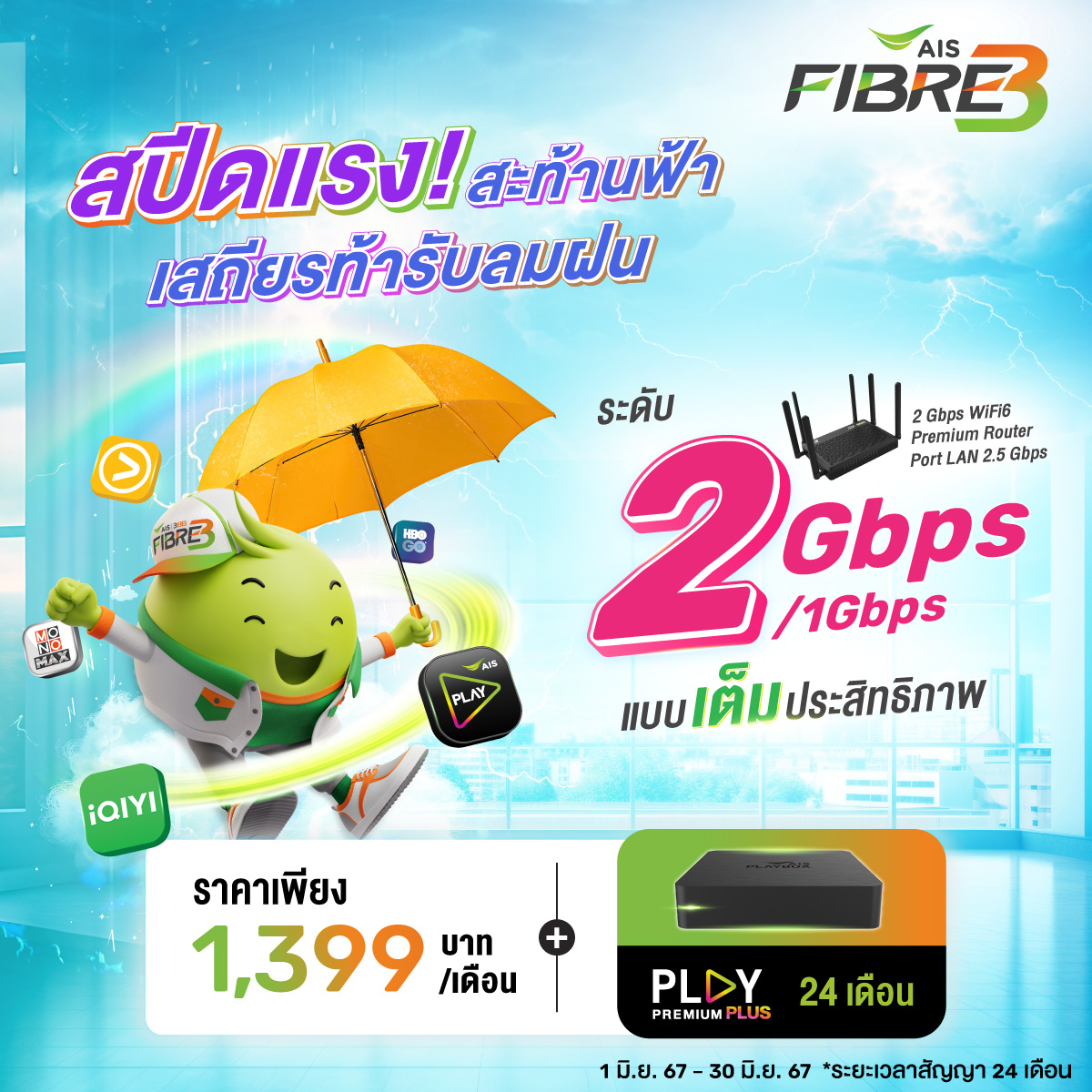 AISFIBRE3 2Gbps JUNE Time1717322075100