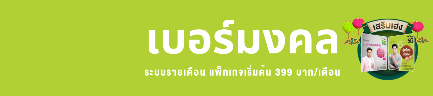 เบอร์มงคล
