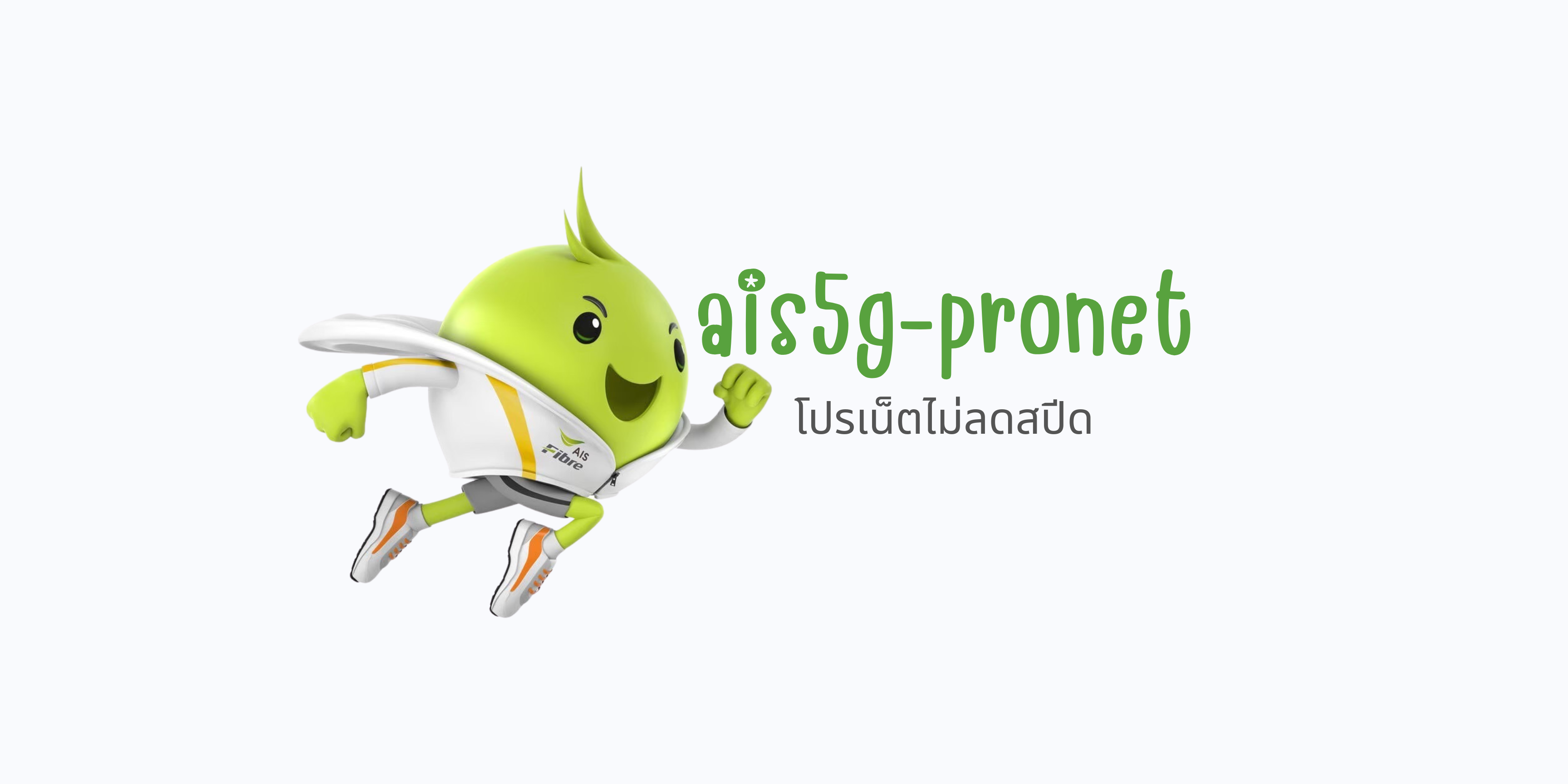 Ais5GPronet AIS อยู่กับเอไอเอสดีที่สุด เอไอเอสไฟเบอร์ โปรเน็ต ซิมมือถือ