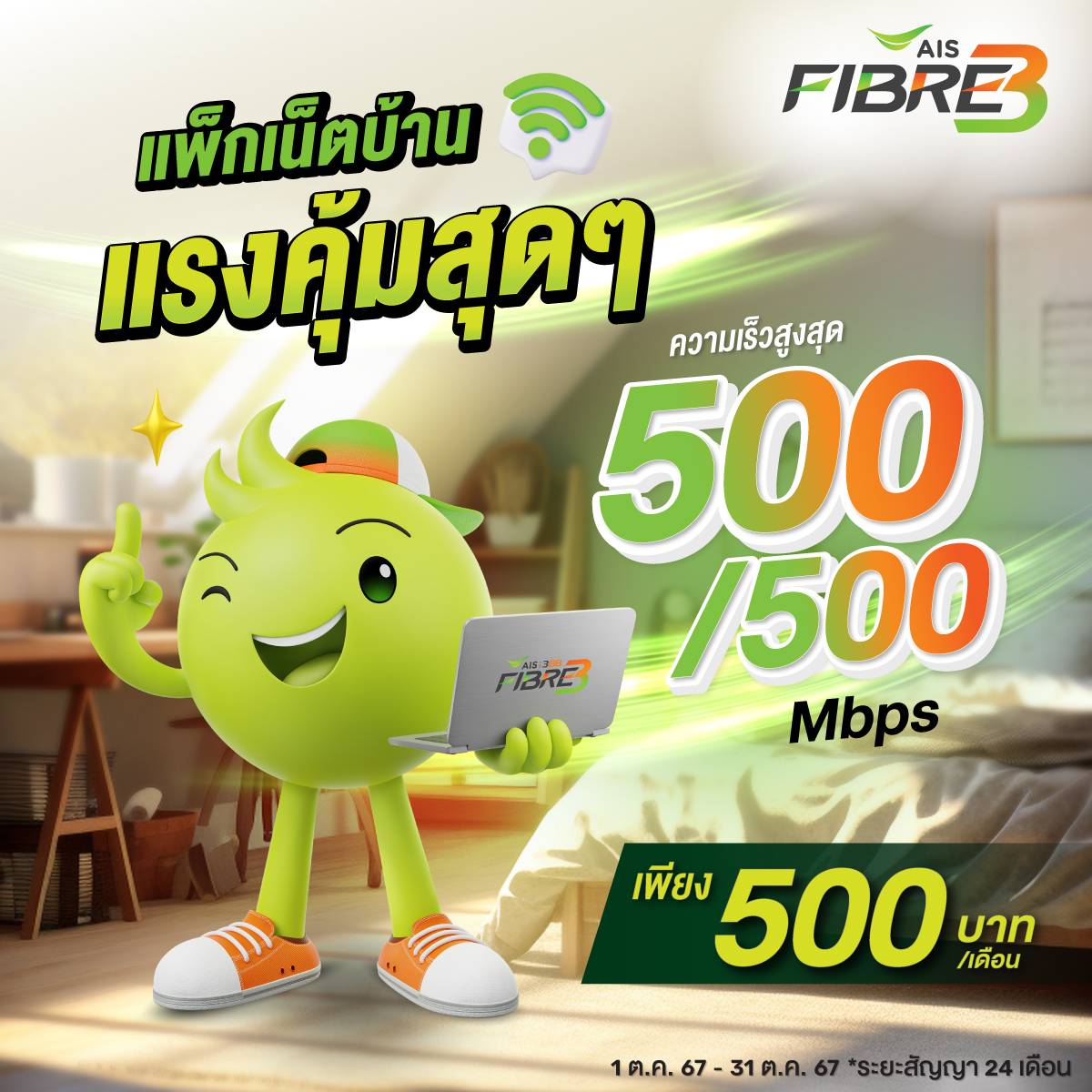 AISFiber3_CB_TL2 AISFIBRE3 อยู่กับเอไอเอสดีที่สุด เอไอเอสไฟเบอร์ โปร ...